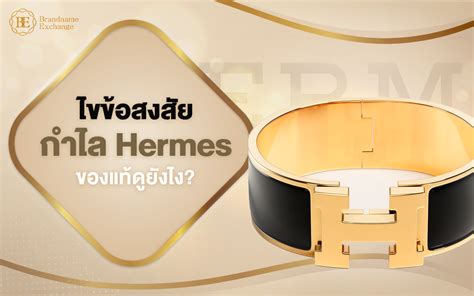 เช็คกําไล hermes.